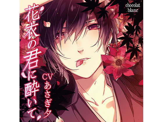 Falling For You in the Floral Garment - The Mischievous Fingers (CV: Yuu Asagi) By KZentertainment