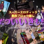 Erotic Undress Breakout