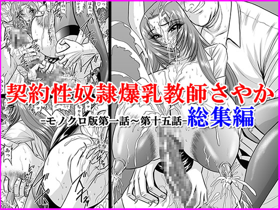 Big-Breasted Contract Sex Slave Teacher Sayaka - Monochrome Version In Bundle By Go! Go! Heaven!!