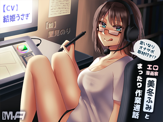 Online Talk with Eromanga Artist Fumi Mifuyu ~And You Obey Her JOI!?~ By M-Arms