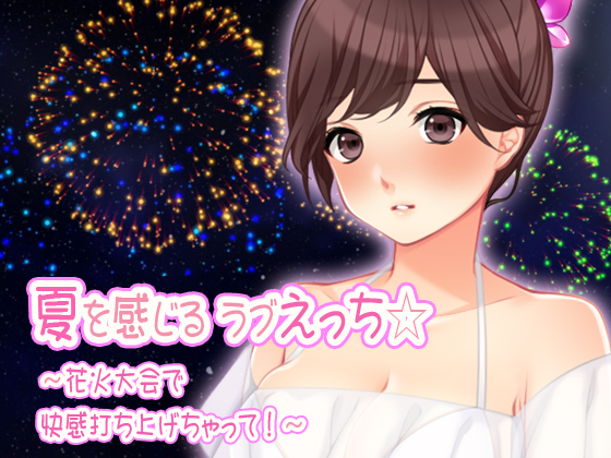 Lovey Dovey Ecchi In Summer * ~Let the pleasure burst out in the fireworks festival!~ By Purplun