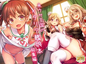 [RE230299] Compilation of uousaohkoku’s Italian Ship Girls Doujinshi