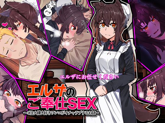 Elza's Service Sex ~Master-Loving Doggy Maid Have Physical Intimacy~ By GO!GO!SpermRescue