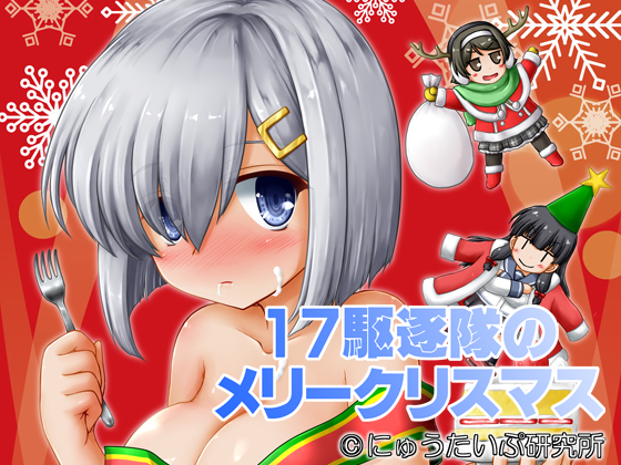 17th Destroyer Fleet's Marry Christmas By New Type Laboratory