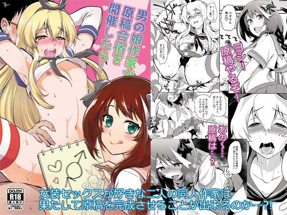 What if crossdressing doujin artists hold a training camp of drawing! By kitune