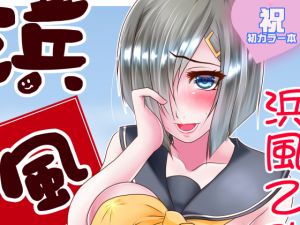 [RE231270] Hamakaze’s Boobies