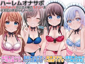 [RE231720] Harem Fap Support – 4 Maids Help Their Master’s Masturbation [Binaural]