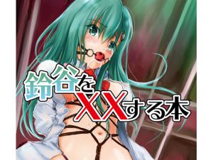 [RE232527] Doing XXX to Suzuya