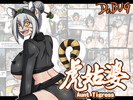 Aunt Tigress [Chinese Edition] By Magical insect