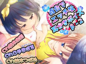 [RE233109] Yuri Erotic Ear Cleaning Voice beta-2