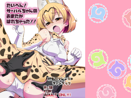OMG! There's something wrong with Serval-chan's crotch!! By yokoshimaya.