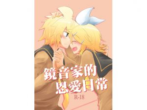 [RE233612] Kagamine Family’s Lovey-Dovey Days [Chinese Edition]