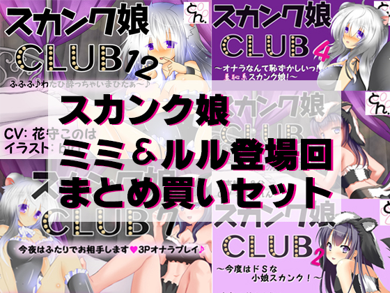 Skunk Girl CLUB - Mimi & Lulu's Episodes in Bundle By SBD