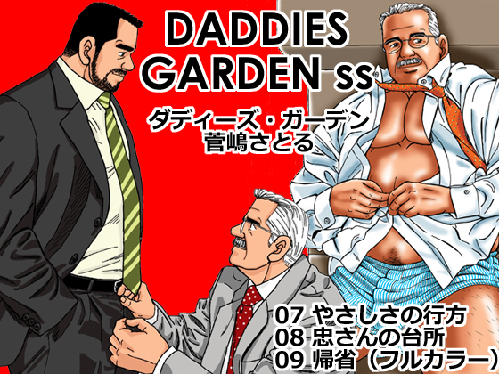 DADDIES GARDEN ss 7-9 By atelier MUSTACHE satoru sugajima