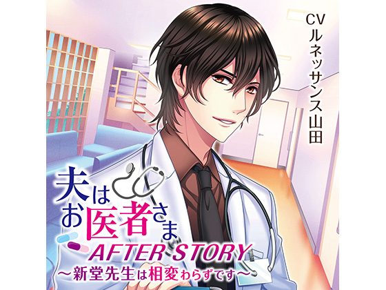 My Husband is a Doctor - Shindou-sensei is as usual (CV: Renaissance Yamada) By KZentertainment