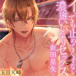 Alone with Him at a Hot Spring Inn: Passionate Obedient Sex Beyond Orgasms: Seiya Nitta