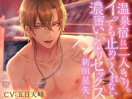 Alone with Him at a Hot Spring Inn: Passionate Obedient Sex Beyond Orgasms: Seiya Nitta By Girl's Maniax Original