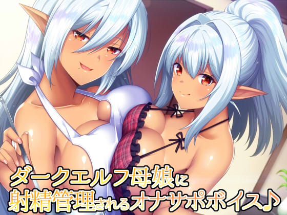 JOI Voice Drama: Dark Elf Mother & Daughter Control Your Ejaculation By DaturaScript
