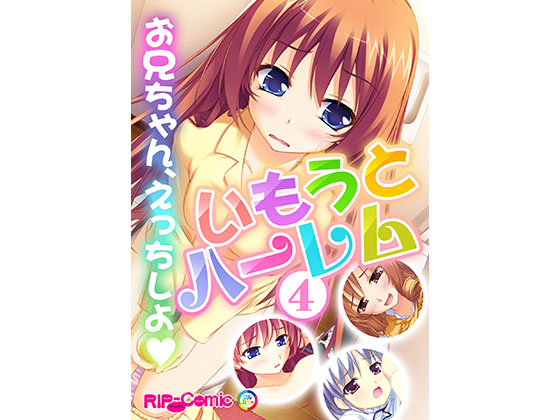 Imouto Harem ~Oniichan, Let's Have Sex~ (4) [Full-color Comic Ver] By Drops!