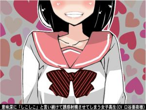 [RE235624] Schoolgirl tempts middle-aged man into ejaculation saying “shiko-shiko” suggestively