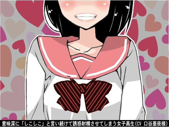 Schoolgirl tempts middle-aged man into ejaculation saying "shiko-shiko" suggestively By Ai <3 Voice