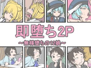 [RE235884] 2-page Instant Corruption ~12 Girls’ Miserable Reduction~