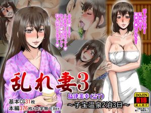 [RE236598] Wrong Wife 3 Miyuki Shimazu ~3-Day Stay at Child Making Hot Spring Inn~