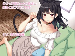 [RE236679] Gratitude of a Cat Girl ~Syrupy Life with Suzune~