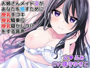 [RE237444] Your Maid Fumi’s Handjob, Cowgirl Sex and Sleep Induction with Breastfeeding
