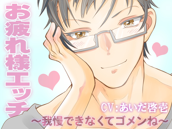 Rewarding Ecchi ~Sorry I can't hold back anymore~ CV: Keichi Aida By In-Mitsu-Dou Publishing