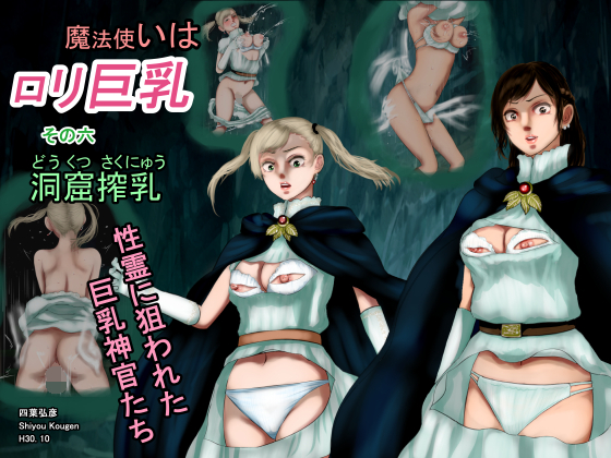 Giant Knockers, Little Witch Chapter 06: Priests Violated by Ghosts By shiyoukougen