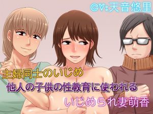 [RE237980] Bullying between Housewives – Moeka Used in Sex Education of Other’s Son