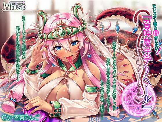 [H with Monster Girl] Summon Spell Deliheal: Lamia "Scarlet" By Whisp