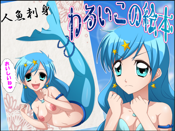 Picturebook for Bad Boys ~Mermaid Sashimi~ By shinenkan