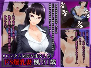 [RE239401] # Sadist Busty Wife Who Ordered a Rental Masochist Man Kaede (31 y/0)