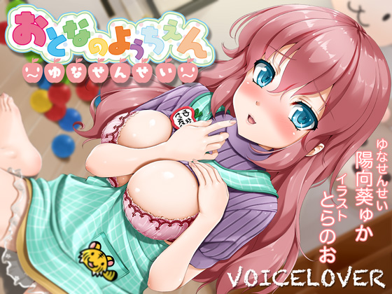 Your Nursery Teacher Yuna-sensei [Polite Language / Dirty Talking / Ear Licking / Hi-Res] By VOICE LOVER