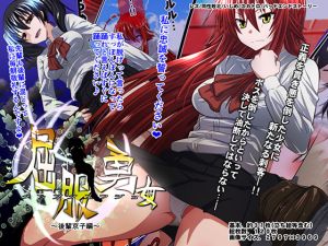 [RE239060] Brave Girl’s Surrender ~School Junior Kyouko~