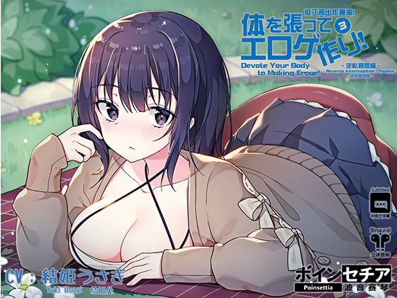 Devote Your Body To Making Eroge! 3 ~Reverse Interrogation Chapter~ By Poinsettia