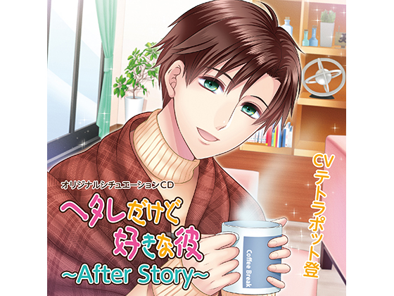 My Beloved But Feeble Boyfriend ~After Story~ (CV: Noboru Tetrapod) By KZentertainment