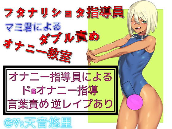 Futanari Shota Instructor Mami-kun's Masturbation Training By False Brigade