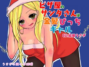 [RE240301] Pizza Delivery Staff Santa-san Is Blond Slut