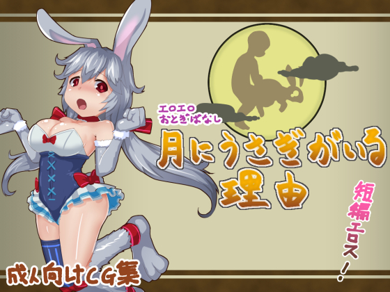 Erotic Fairy Tales - The Reason Why There Is a Rabbit on the Moon By kozimoko