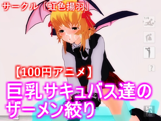 [100 yen Anime] Busty Succubi's Semen Sucking By Rainbow Butterfly
