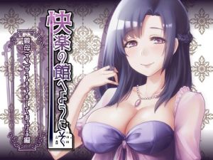 [RE240566] Welcome to the Mansion of Pleasure ~Jerked off by Your Step-Mother~ [7 Sequential Titles]