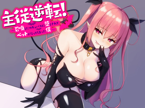 Rebellion! I was corrupted and became a pet of a succubus I summoned By Sunekosuri