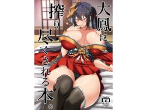 [RE241975] You will be cumsuqeezed dry by Taihou in this doujinshi.