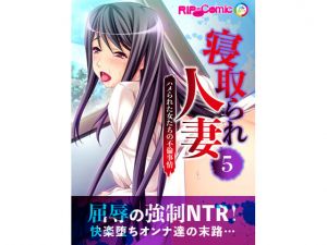 [RE242043] NTRed Wives – Banged Women’s Affairs 5 [Full-color Comic]