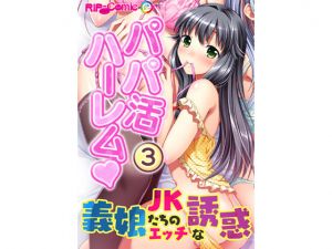 [RE242047] Papa Life Harem: Sexy Seduction by Step-Daughters (2) [Full Color Comic Ver]