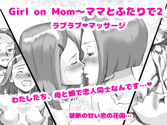 Girl on Mom - I Love Mom & Daughter 2 Lovey-dovey Massage By pink-noise