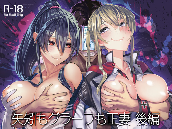 Both Yahagi and Graf are my wives 2 By build-tetsu